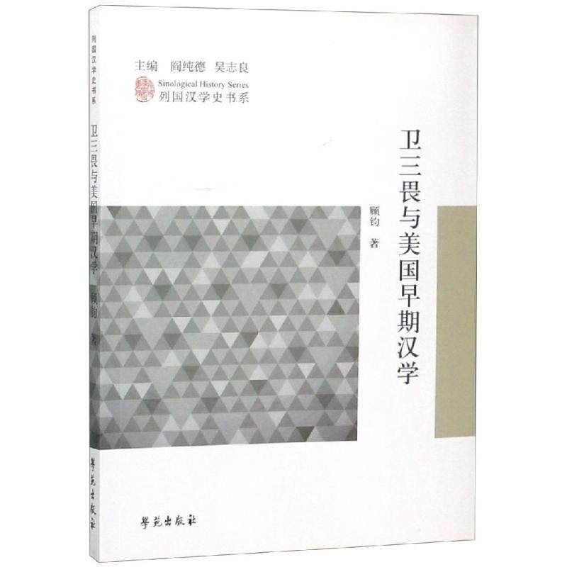 【正版书】 卫三畏与美国早期汉学列国汉学史书系 顾钧 学苑出版社