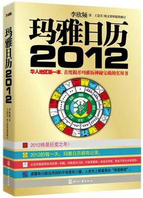 【正版】玛雅日历2012 李欣频