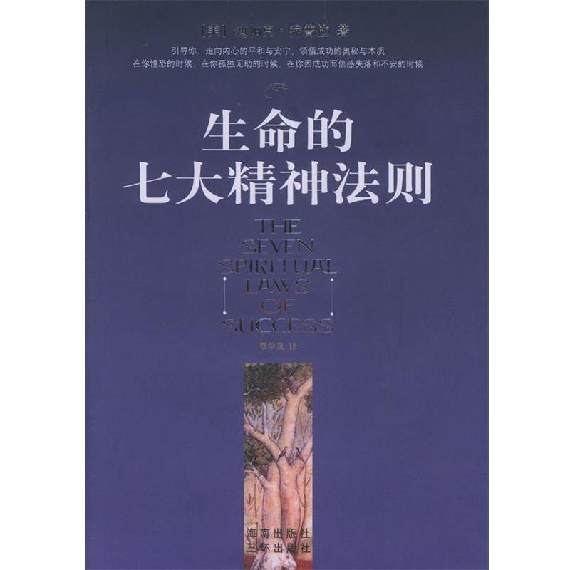 【正版书】 生命的七大精神法则 (美)乔普拉 著,覃学岚 译 海南出版社