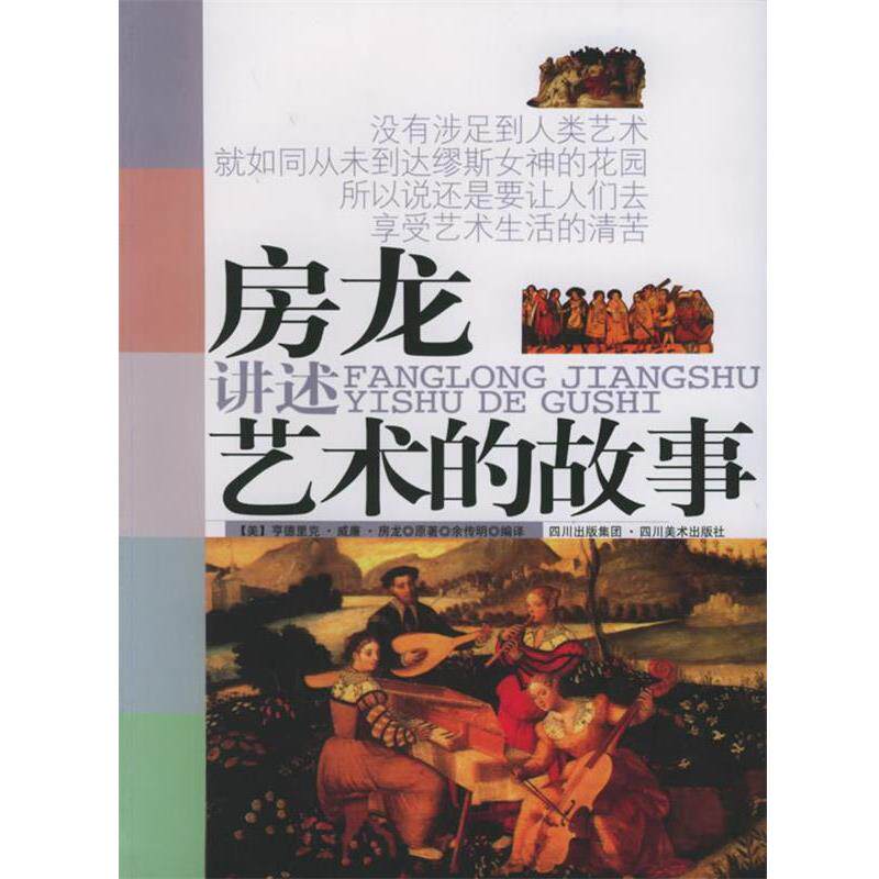 【正版书】 房龙讲述艺术的故事 (美)房龙 著,余传明 编译 四川美术出版社