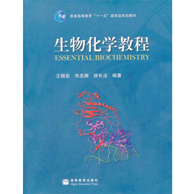 【正版书】 生物化学教程 王镜岩,朱圣庚,徐长法　编著 高等教育出版社
