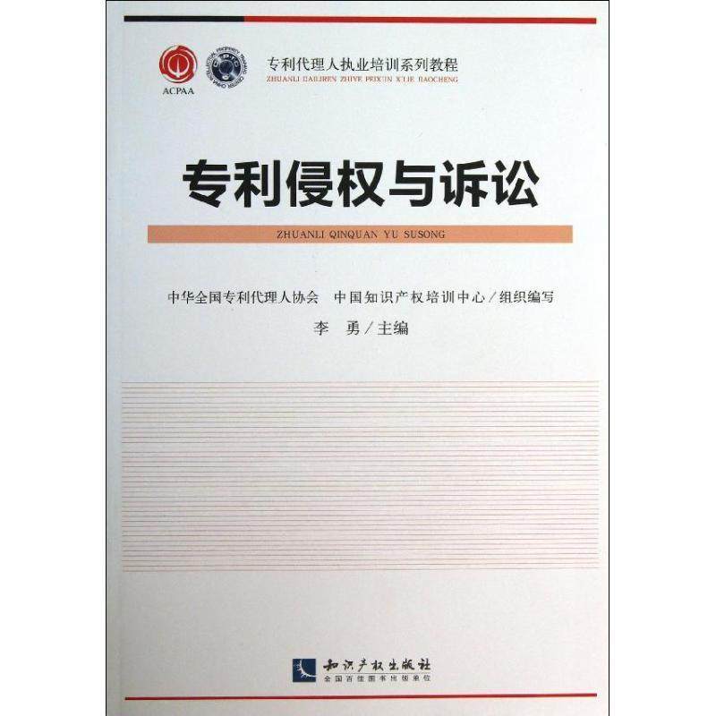 【正版现货】专利代理人执业培训系列教程-专利侵权与诉讼 李勇、中华全国专利代