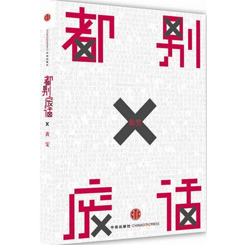【正版书】 都别废话 黄雯 中信出版社