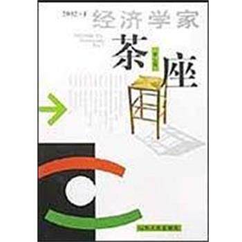 【正版书】 经济学家茶座 金明善 山东人民出版社