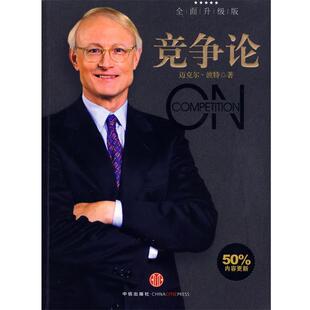 【正版书】 竞争论 (美)波特　著,刘宁,高登第,李明轩　译 中信出版社