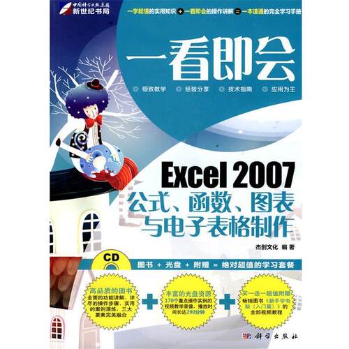 【正版书】 一看即会—Excel2007公式、函数、图表与电子表格制作 杰创文化 编著 科学出版社