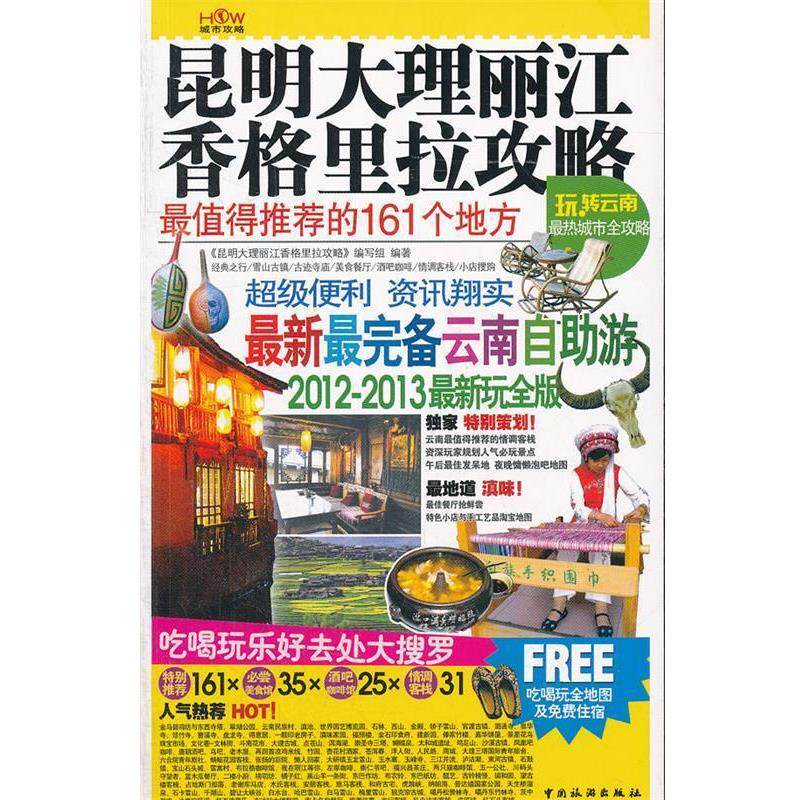 【正版书】 昆明大理丽江香格里拉攻略 《昆明,大理,丽江,香格里拉攻略》编写组 编写 中国旅游出版社