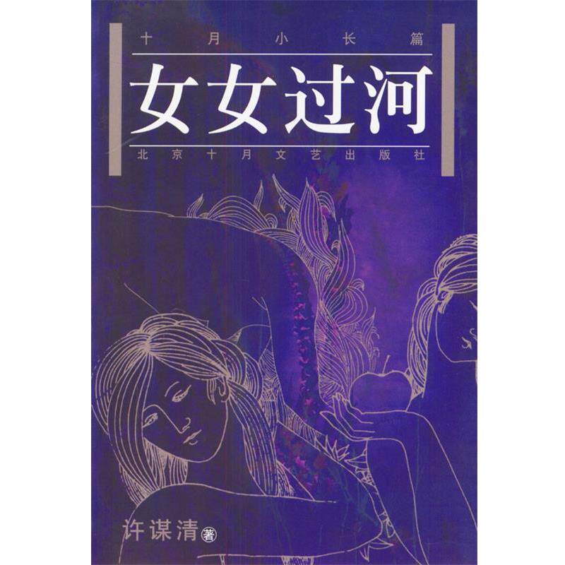 【正版书】 十月小长篇:女女过河 许谋清 著 北京十月文艺出版社