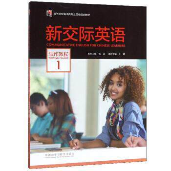 【正版书】 新交际英语 王敏,郑超 编 外语教学与研究出版社