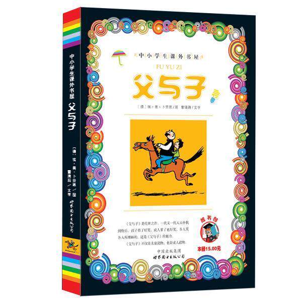 【正版书】 父与子-小学生课外书屋 埃·奥·卜劳恩 世界图书出版公司