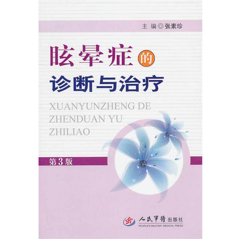 【正版书】 眩晕症的诊断与 张素珍 人民军医出版社