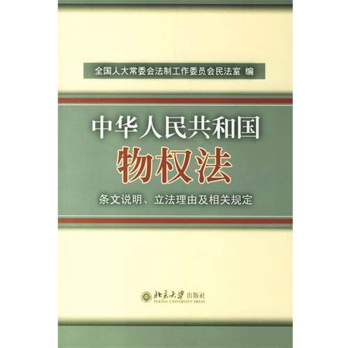 【正版书】 中华人民共和国物权法:条文说明、立法理由及相关规定 全国人大常委会法制工作委员会民法室　编 北京大学出版社
