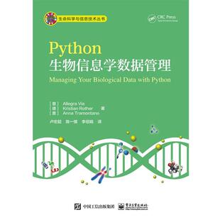【正版书】 Python生物信息学数据管理 (意)Allegra Via (阿莱格拉 维亚) 等著,卢宏超　等译 电子工业出版社