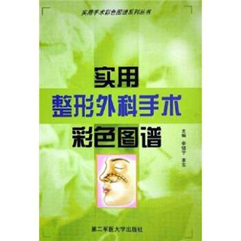 【正版书】 实用整形外科手术彩色图谱 李健宁,李东 编 第二军医大学出版社