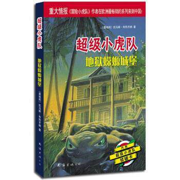 【正版书】 小虎队：地狱蝾螈城堡 [奥]托马斯·布热齐纳,吕律 南海出版公司