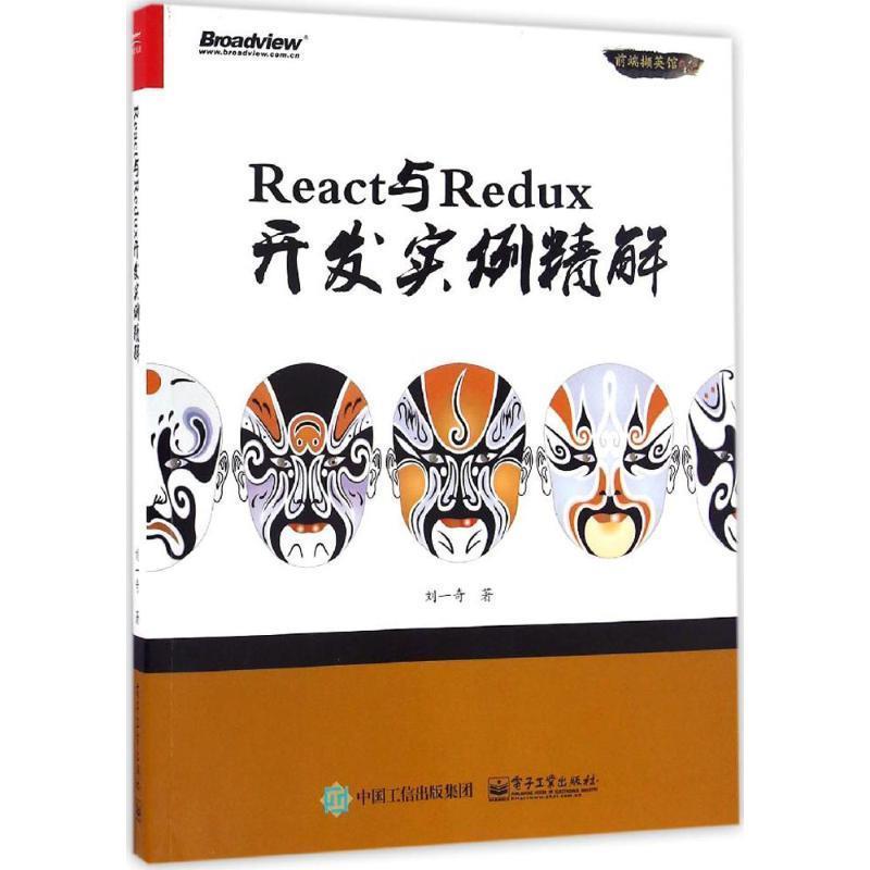 【正版书】 React与Redux开发实例精解 刘一奇　著 电子工业出版社