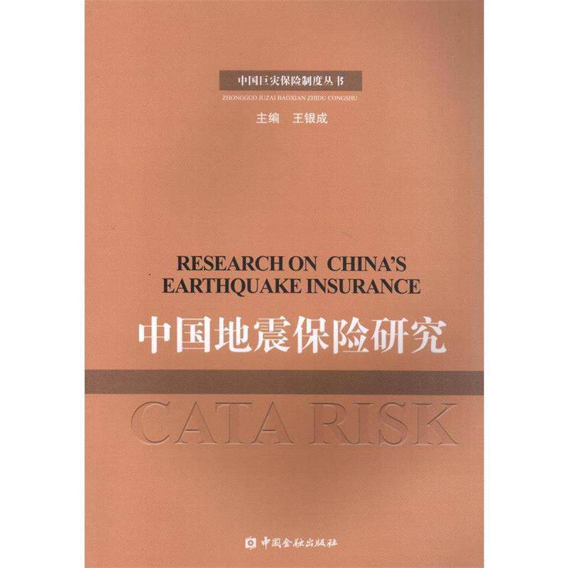 【正版书】 中国地震保险研究 王银成 中国金融出版社