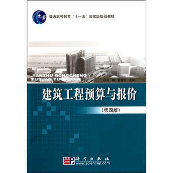 【正版书】 建筑工程预算与报价 马楠,张丽华 著 科学出版社