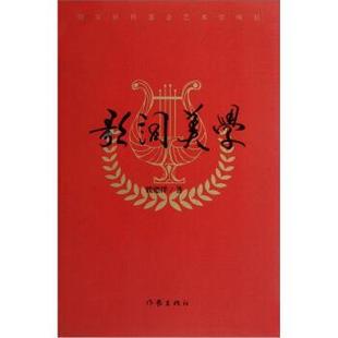 【正版书】 歌词美学 魏德泮 著 作家出版社