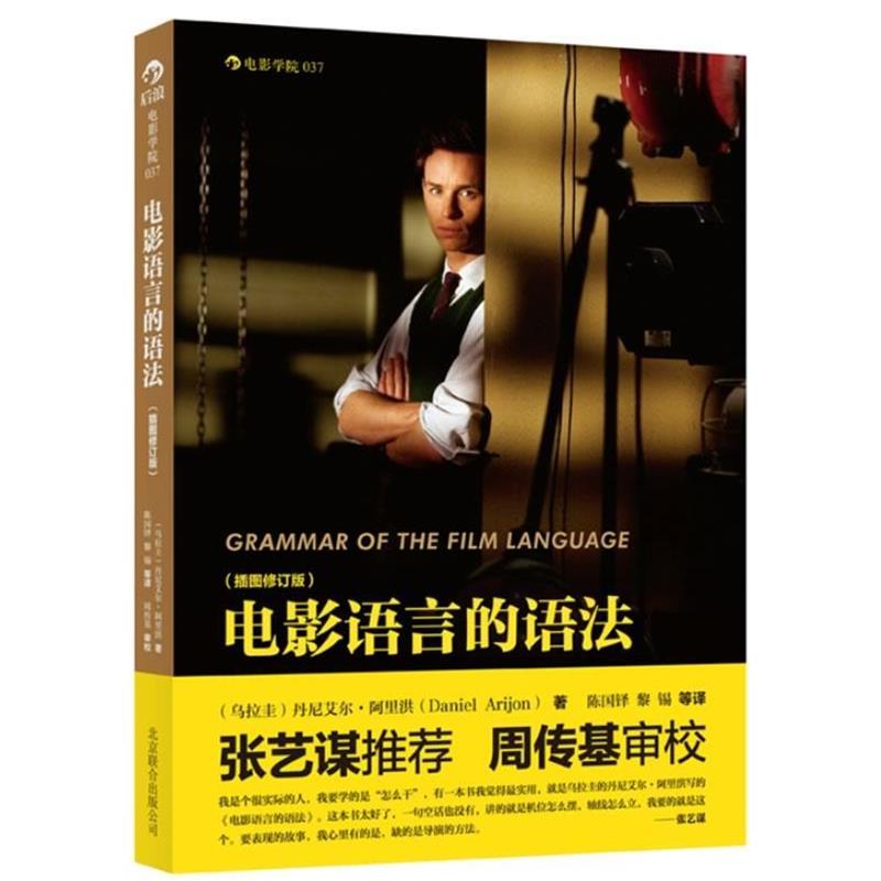 【正版书】 电影语言的语法:插图修订版 (乌拉圭)丹尼艾尔·阿里洪(Daniel Arijon) 著,陈国铎,黎锡 译 北京联合出版公司