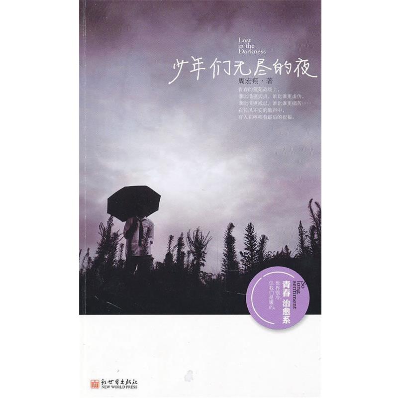【正版书】 少年们无尽的夜—系列作品 周宏翔　著 新世界出版社