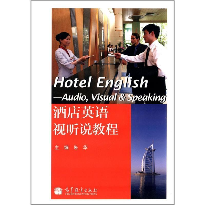 【正版书】 酒店英语视听说教程 朱华 高等教育出版社
