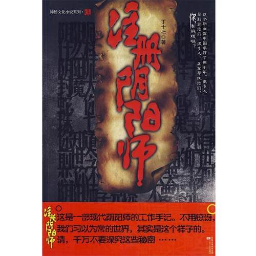 【正版书】 注册阴阳师 丁十七　著 江苏文艺出版社