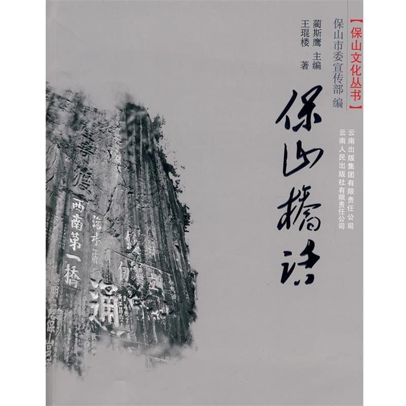 【正版书】 保山桥话 王琨楼　著 云南人民出版社