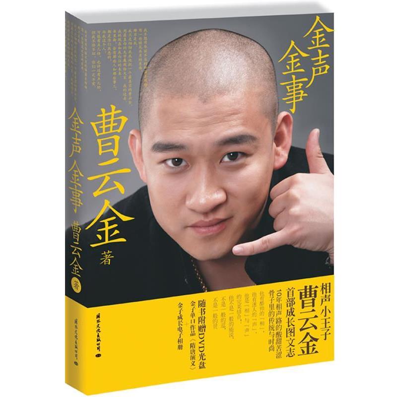【正版书】 金声金事 曹云金　著 国际文化出版公司