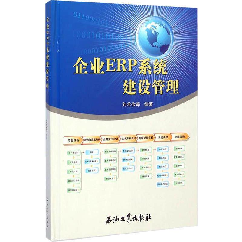 【正版书】 企业ERP系统建设管理 刘希俭 等编著 石油工业出版社