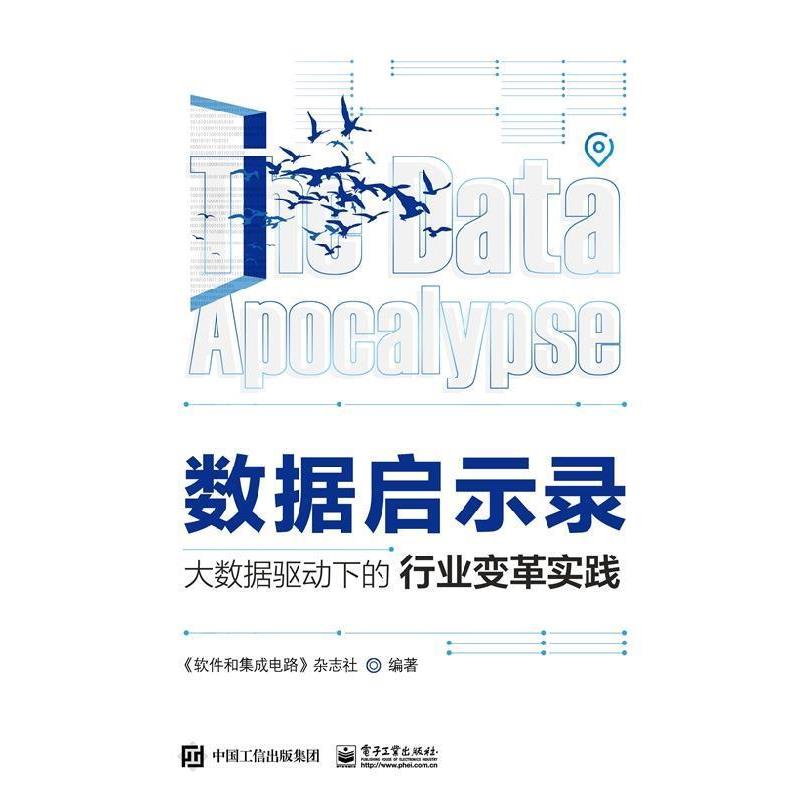 【正版书】 数据启示录：大数据驱动下的行业变革实践 《软件和集成电路》杂志社 编 电子工业出版社