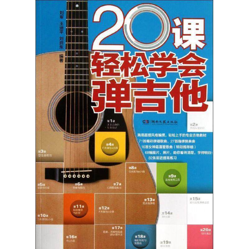 【正版书】 20课轻松学会弹吉他 刘军,王迪平,刘启东 编著 湖南文艺出版社