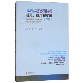 【正版书】 国家社科基金项目申报、技巧和实操 文传浩,夏宇 西南财经大学出版社