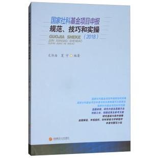 【正版书】 国家社科基金项目申报、技巧和实操 文传浩,夏宇 西南财经大学出版社