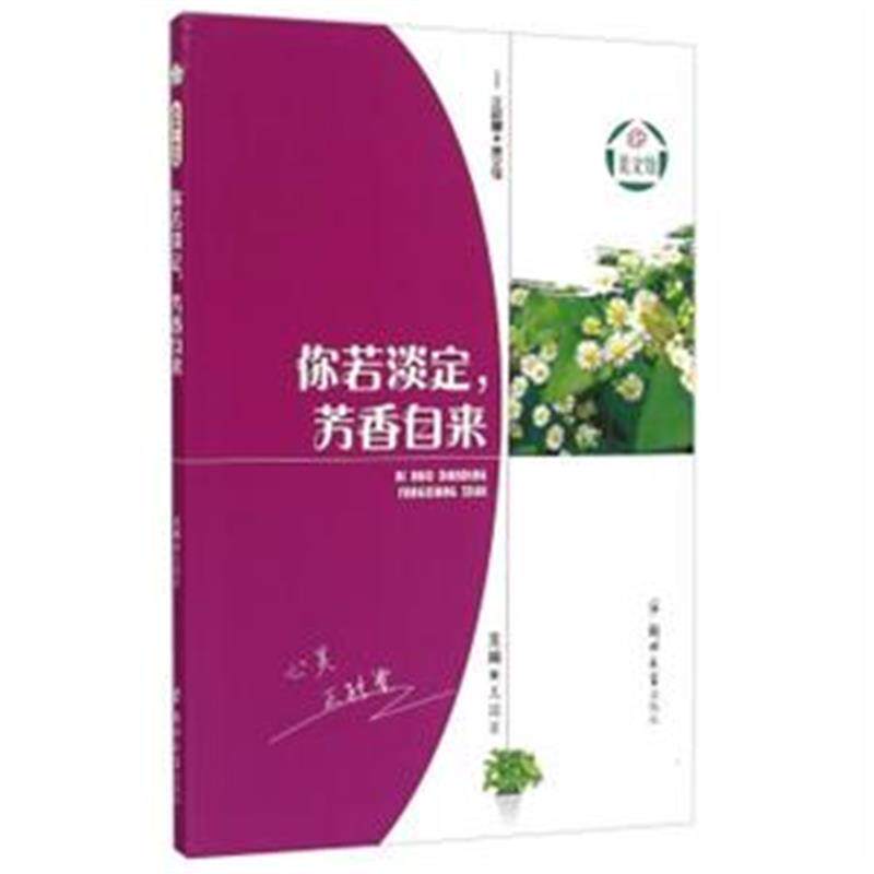 【正版书】 你若淡定,芳香归来 王国军 郑州大学出版社