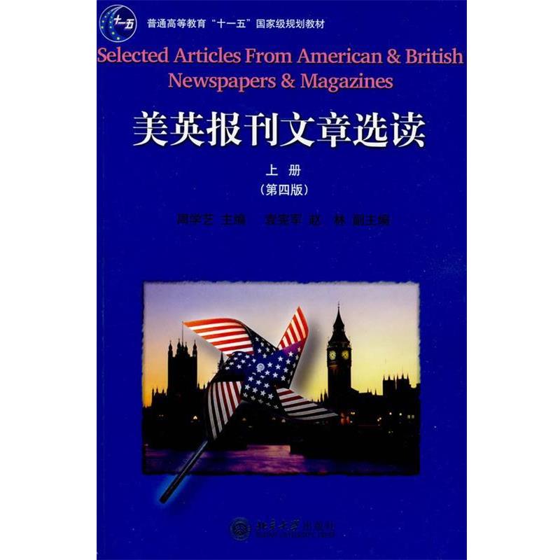 【正版书】 美英报刊文章选读 周学艺 主编 北京大学出版社