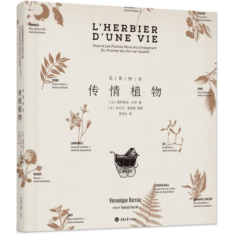 【正版书】 花草物语:传情植物 薇罗妮克·巴罗著,袁俊生 译 重庆大学出版社
