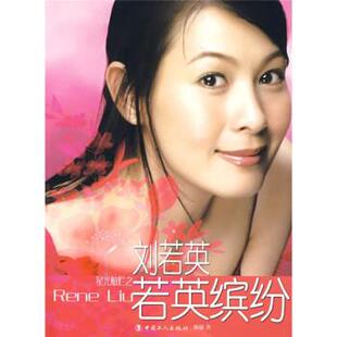 【正版书】 刘若英:若英缤纷 孙颖 著 中国工人出版社