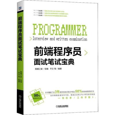 【正版书】 前端程序员面试笔试宝典 平文 著 机械工业出版社