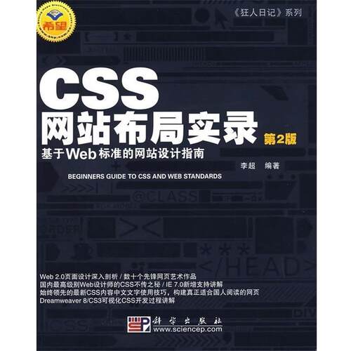 【正版书】 CSS网站布局实录:基于Web标准的网站设计指南 李超 著 科学出版社