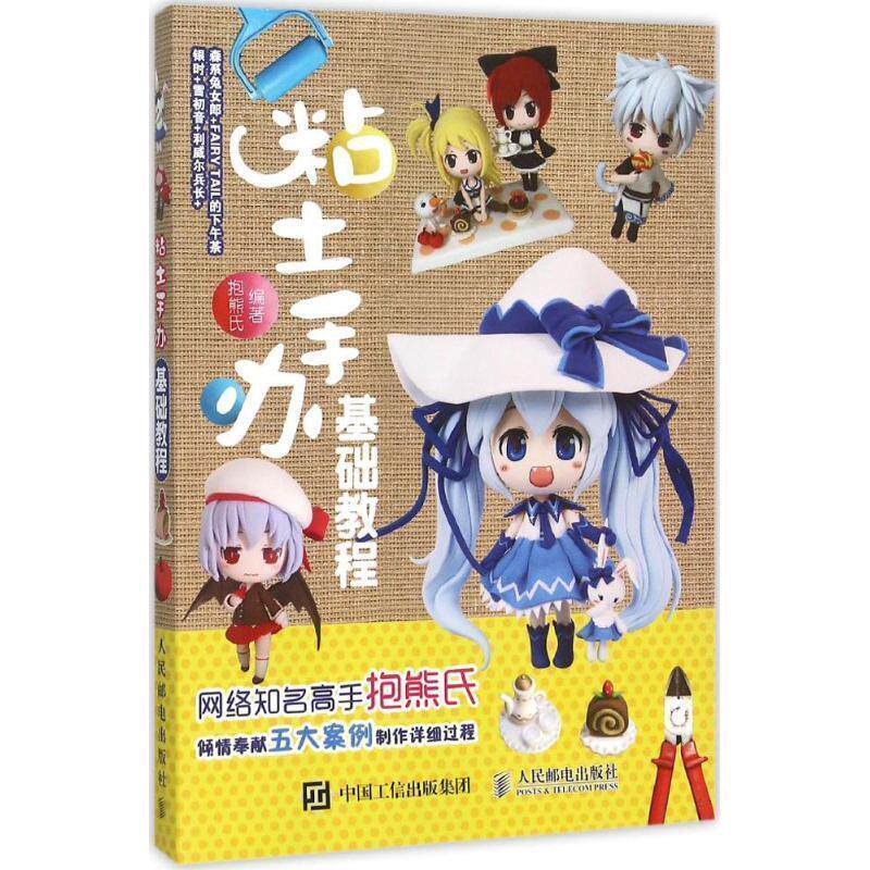 【正版书】 粘土手办基础教程 抱熊氏　编著 人民邮电出版社