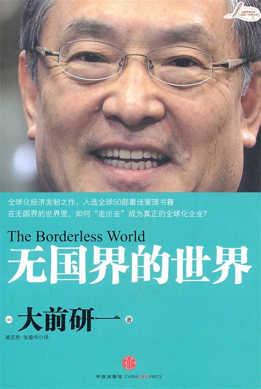 【正版现货】无国界的世界大前研一 凌定胜、张 9787508628226