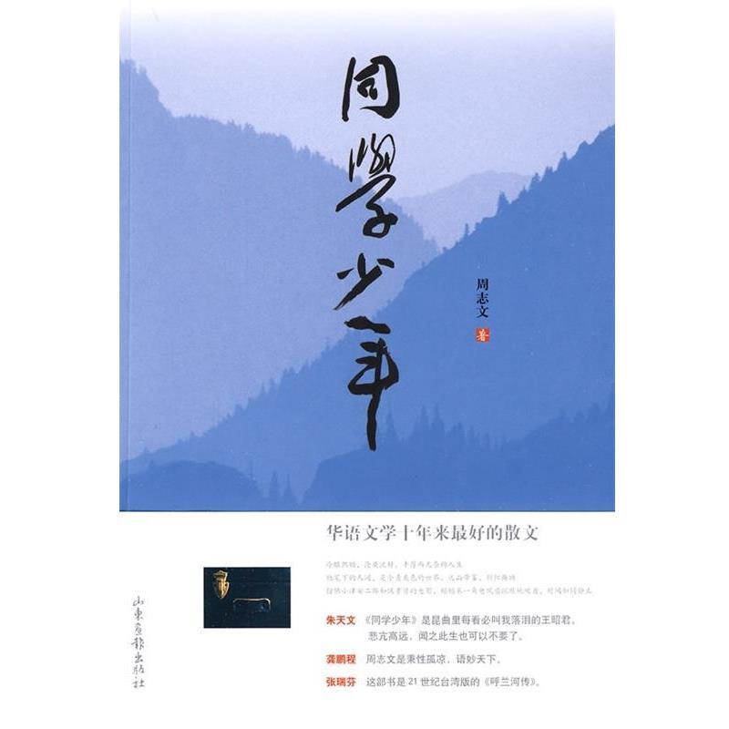 【正版书】 同学少年 周志文 著 山东画报出版社