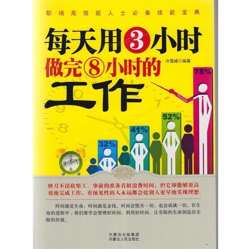 【正版书】 每天用3小时做完8小时的工作 冷雪峰 编著 内蒙古人民出版社