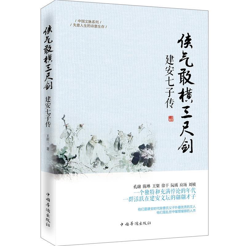 【正版书】 侠气敢横三尺剑:建安七子传 王张三 著 中国华侨出版社