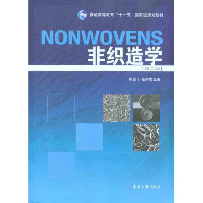 【正版书】 非织造学 柯勤飞 东华大学出版社