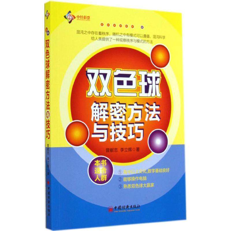 【正版书】 双色球解密方法与技巧 曾献忠 中国经济出版社