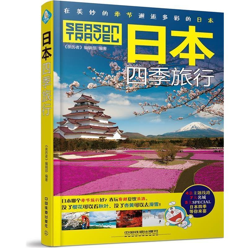 【正版书】 日本四季旅行 《亲历者》编辑部 中国铁道出版社