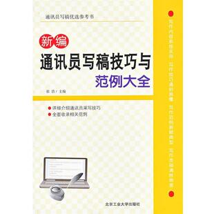 【正版书】 新编通讯员写稿技巧与范例大全 张浩 主编 北京工业大学出版社