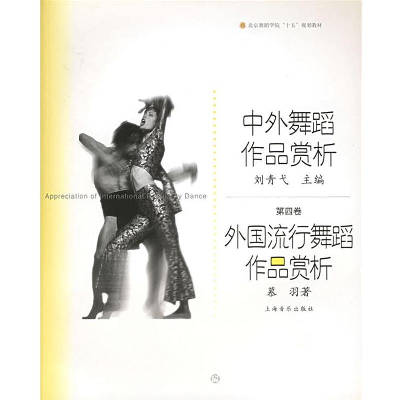 【正版书】 中外舞蹈作品赏析：外国流行舞蹈作品赏析——北京舞蹈学院舞蹈教材丛书 慕羽 著 上海音乐出版社